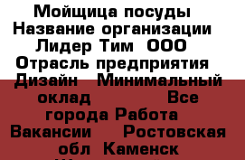 Мойщица посуды › Название организации ­ Лидер Тим, ООО › Отрасль предприятия ­ Дизайн › Минимальный оклад ­ 16 000 - Все города Работа » Вакансии   . Ростовская обл.,Каменск-Шахтинский г.